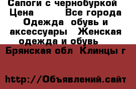 Сапоги с чернобуркой › Цена ­ 900 - Все города Одежда, обувь и аксессуары » Женская одежда и обувь   . Брянская обл.,Клинцы г.